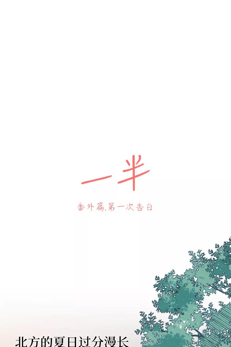 一半 - 番外篇 第一次告白 - 第2张图