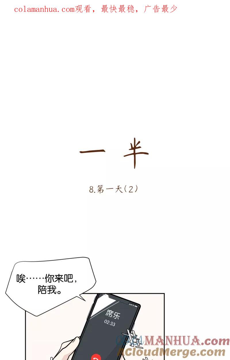一半 - [第8话] 第一天（2） - 第1张图