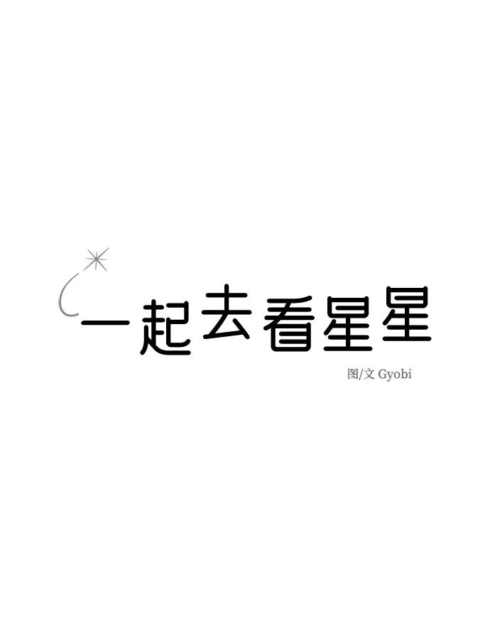 《一起去看星星》第23话 第8页