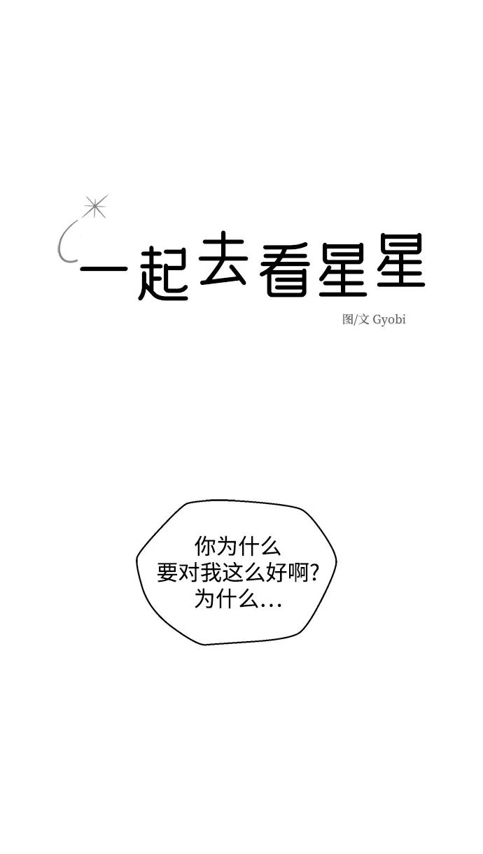 《一起去看星星》第24话 第2页