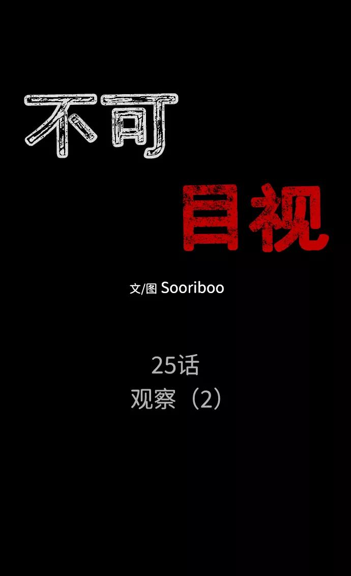 《不可目视》[第25话] 观察（2） 第8页