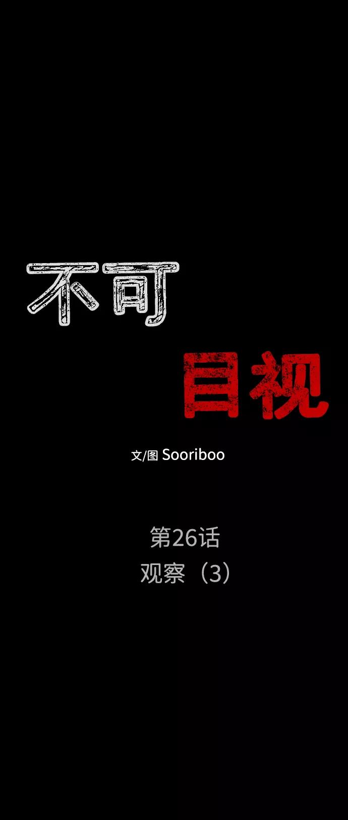 《不可目视》[第26话] 观察（3）完 第6页