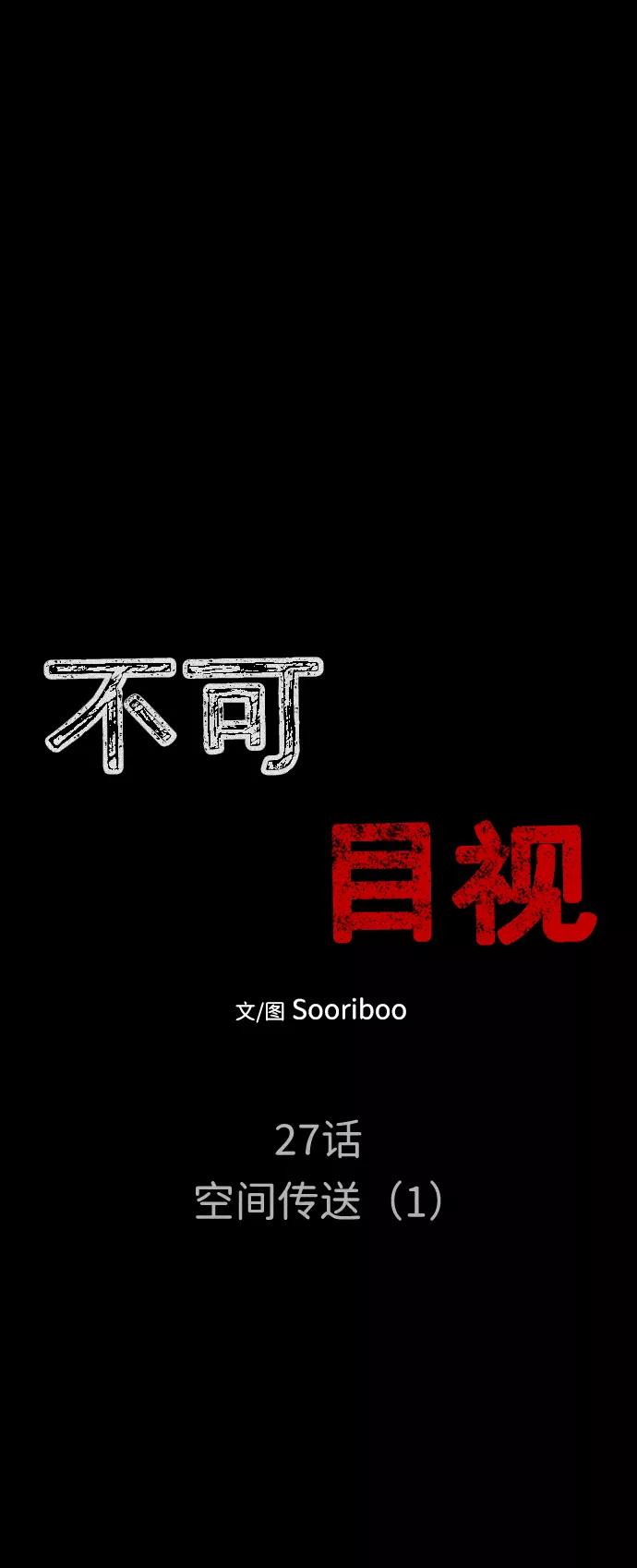 《不可目视》[第27话] 空间传送（1） 第6页