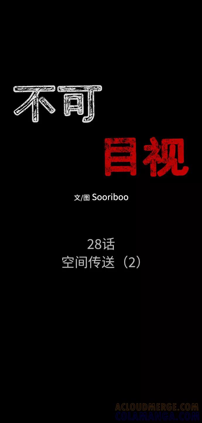 《不可目视》[第28话] 空间传送（2） 第7页