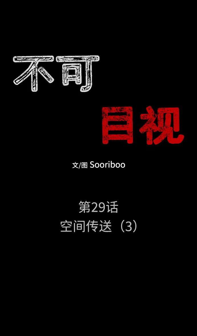 《不可目视》[第29话] 空间传送（3） 第11页