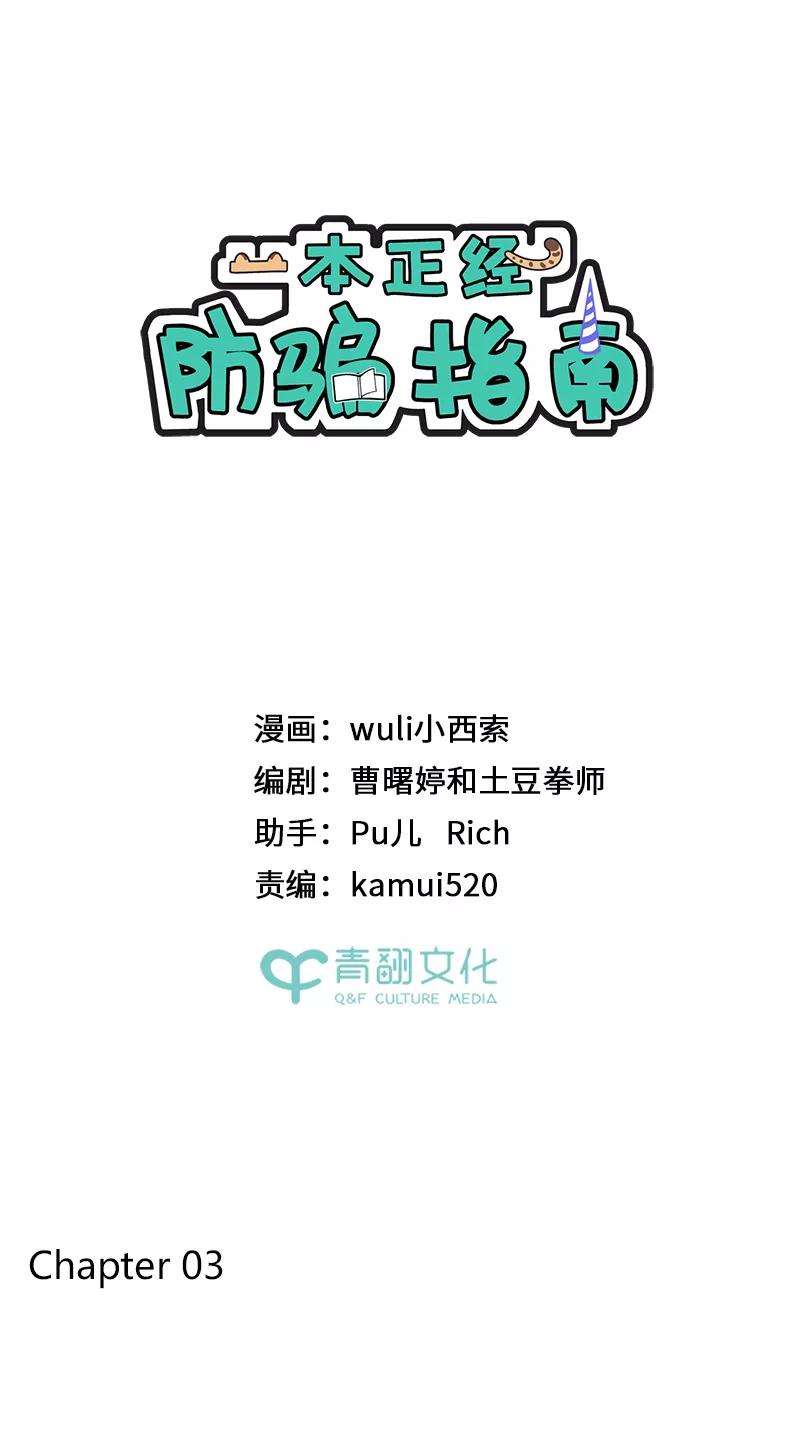《一本正经防骗指南》第3话 来不及了，赶紧壁咚！ 第11页