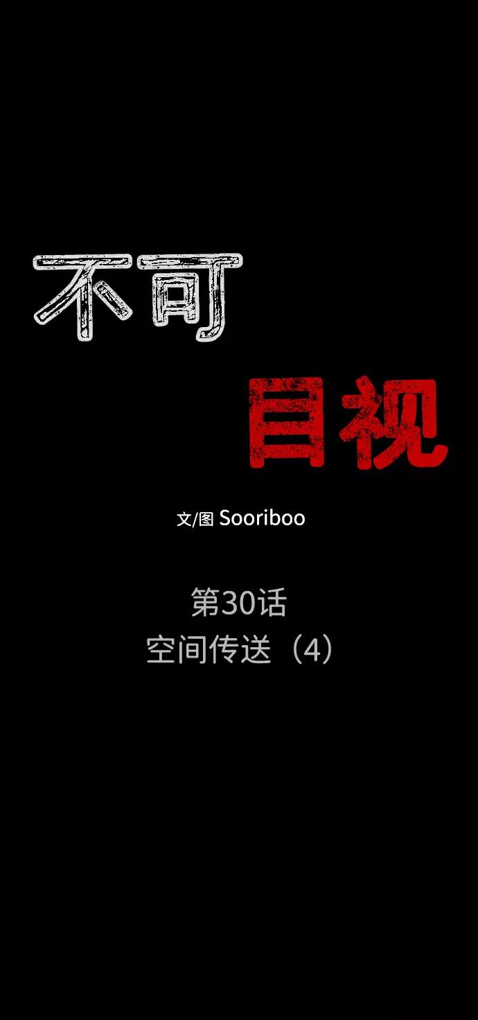 《不可目视》[第30话] 空间传送（4）完 第8页