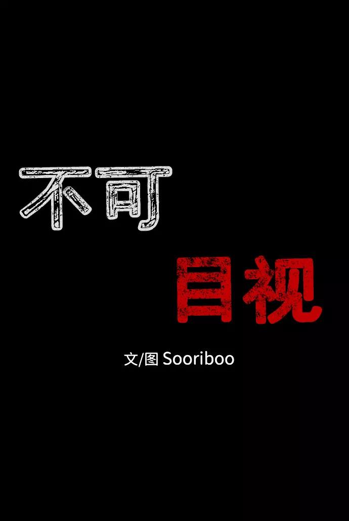 《不可目视》【免费】第一季 后记 第2页