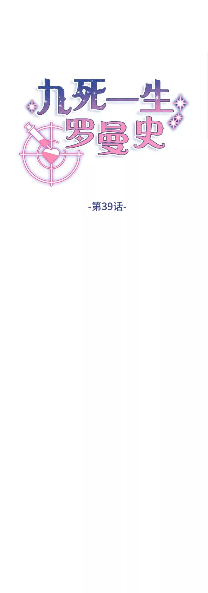 《九死一生罗曼史》第39话 第11页