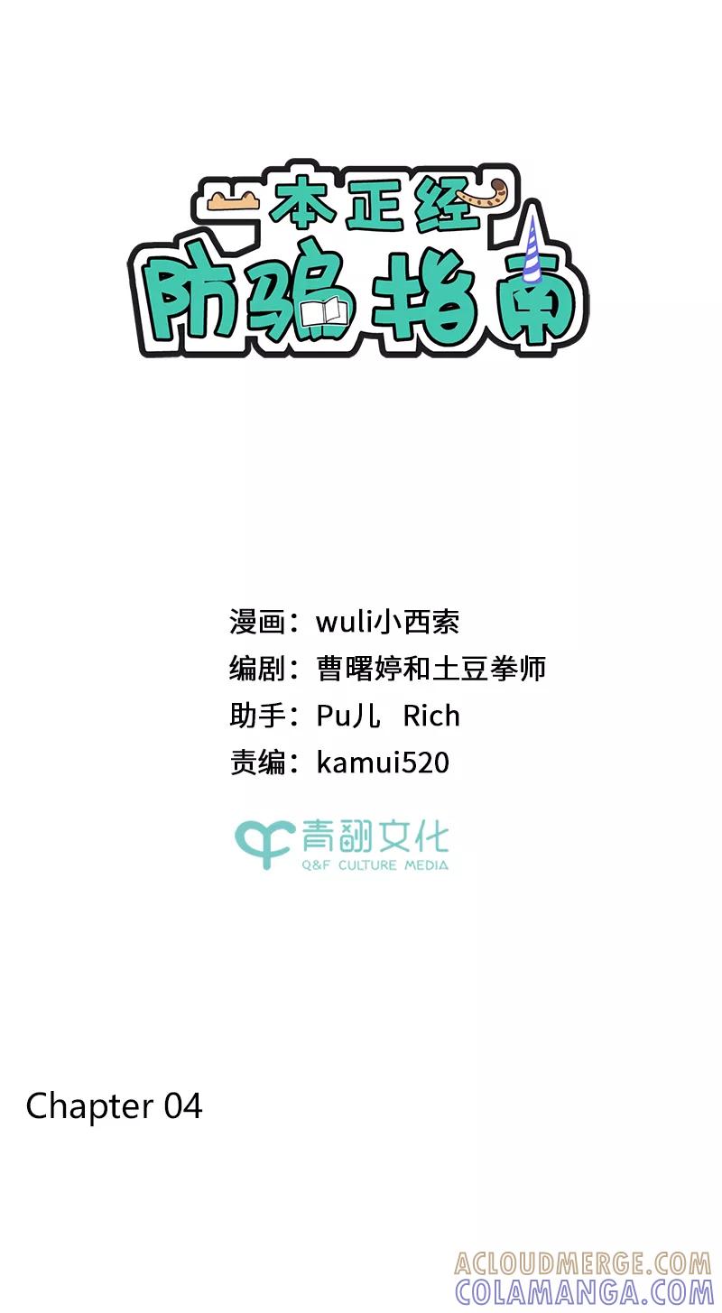 《一本正经防骗指南》第4话 小屁孩的专业防骗术 第7页
