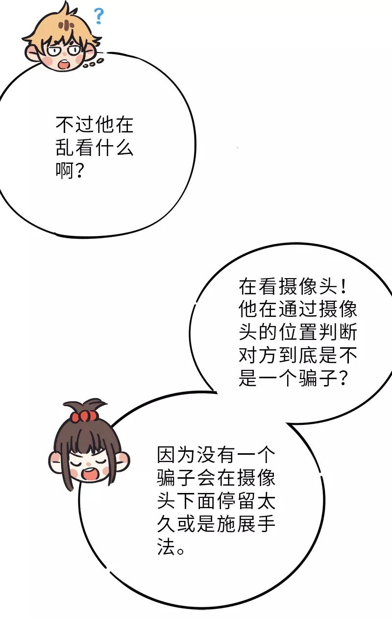 《一本正经防骗指南》第4话 小屁孩的专业防骗术 第27页