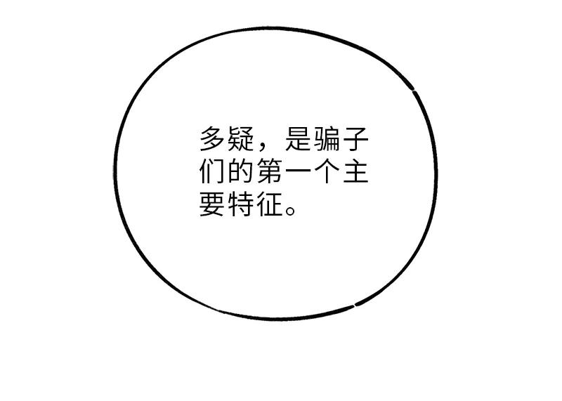 《一本正经防骗指南》第4话 小屁孩的专业防骗术 第14页