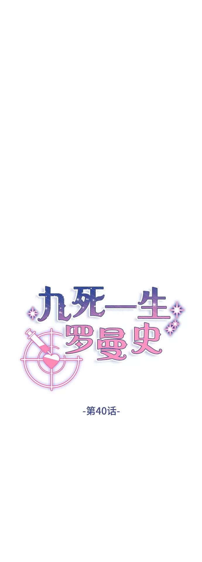 《九死一生罗曼史》第40话 第15页