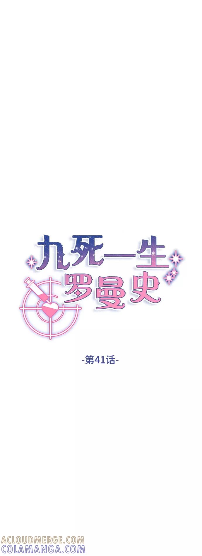 《九死一生罗曼史》第41话 第10页