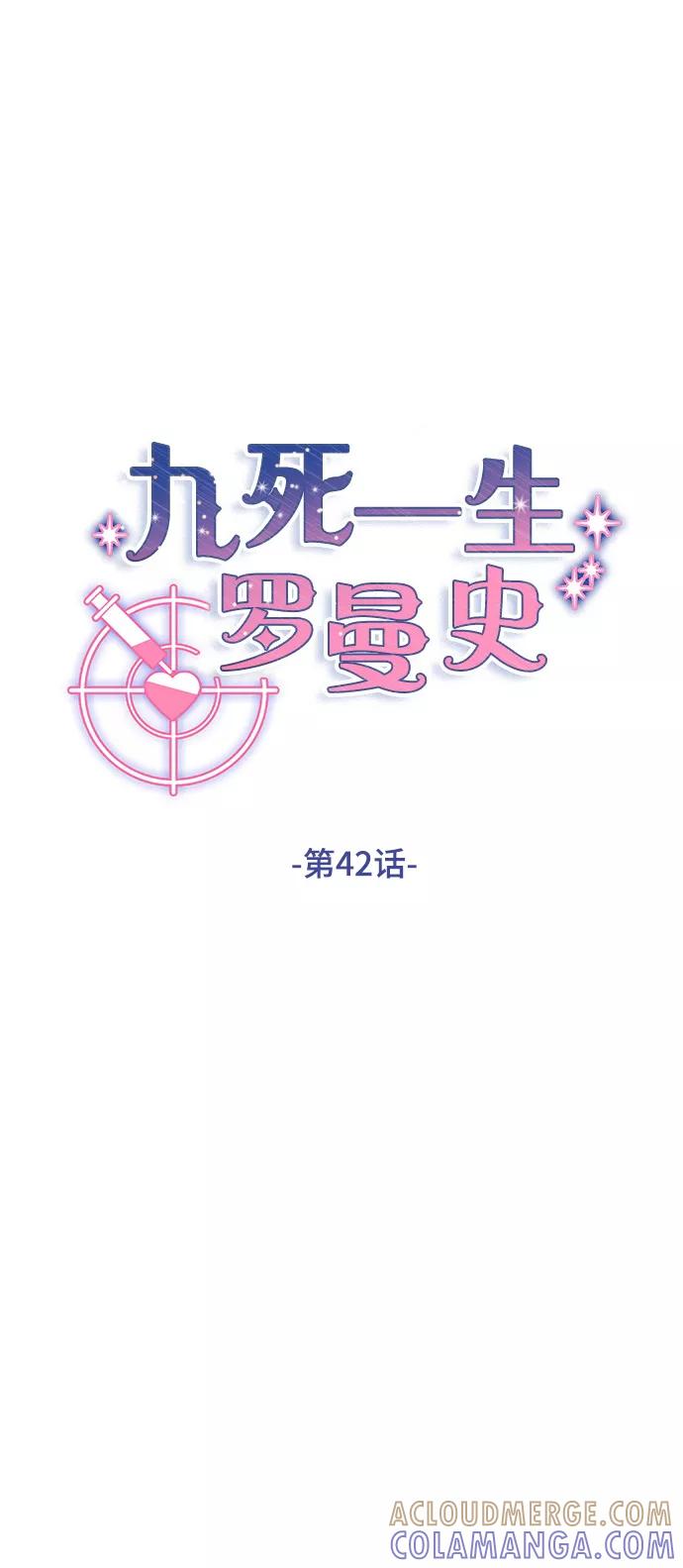 《九死一生罗曼史》第42话 第22页