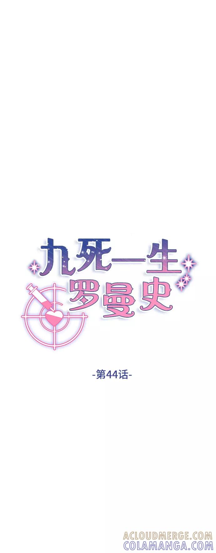 《九死一生罗曼史》第44话 第10页