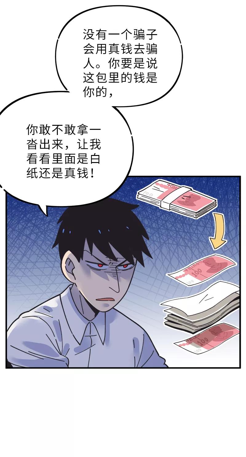 《一本正经防骗指南》第7话 聪明反被聪明误 第24页
