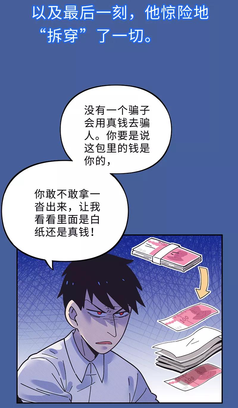 《一本正经防骗指南》第8话 一角团的战术分析 第6页