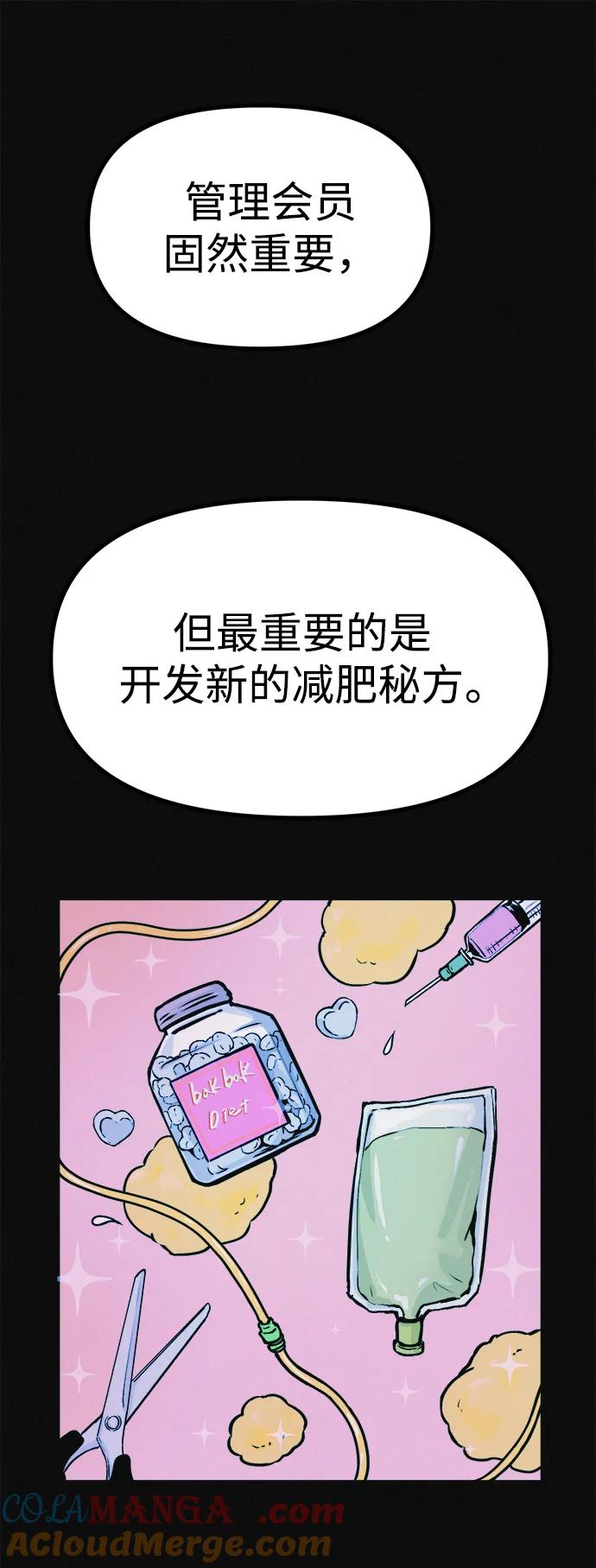 可疑的减肥俱乐部 - 第13话 她的减肥秘诀 - 第76张图