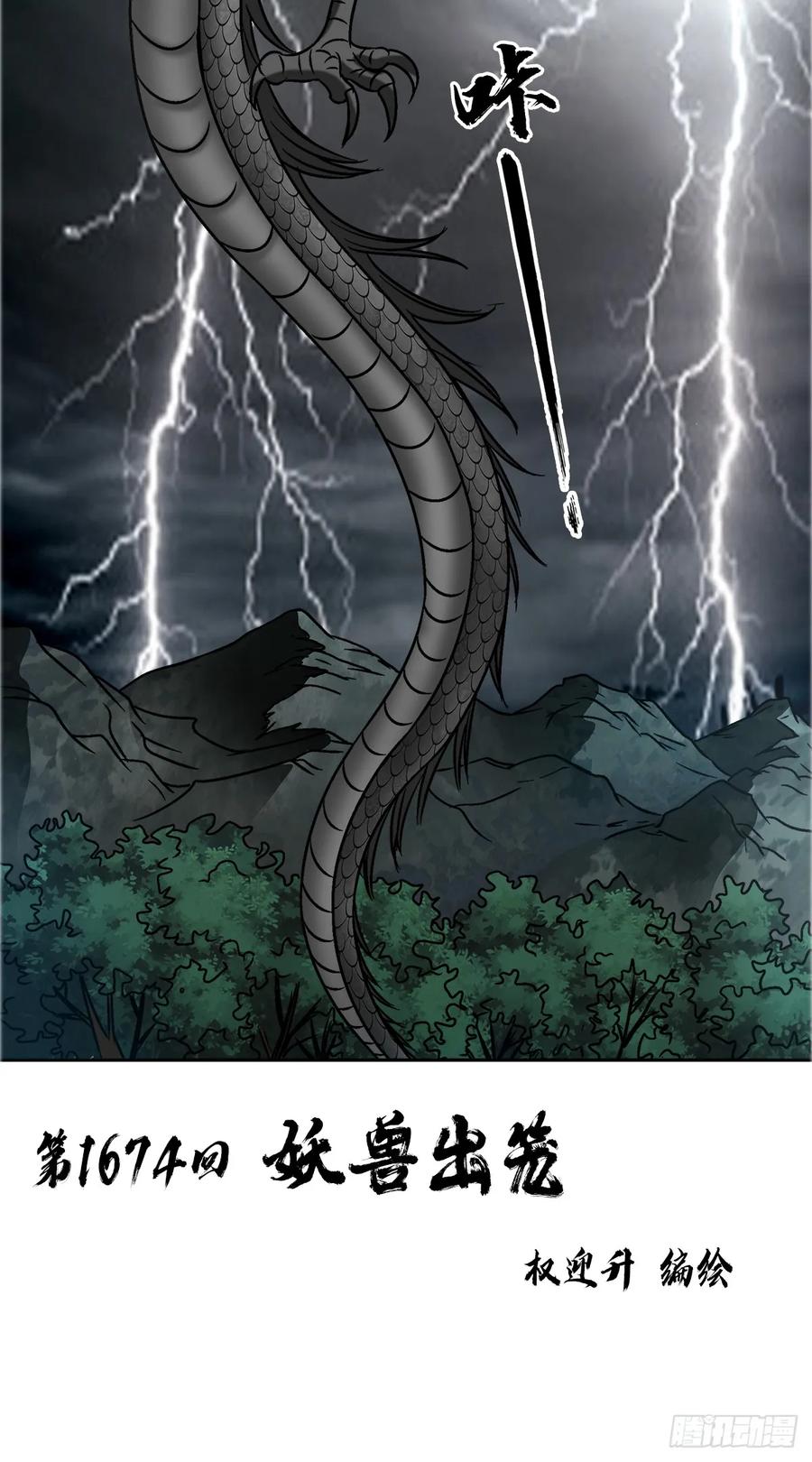 中国惊奇先生（神鬼七杀令） 1674 妖兽出笼 第2页
