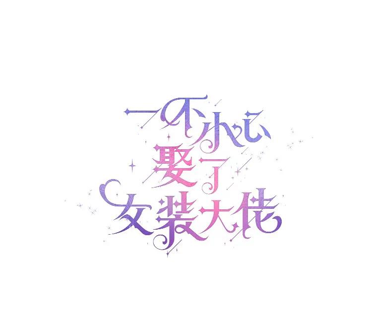 《一不小心娶了女装大佬》0.小姐是男人 第23页
