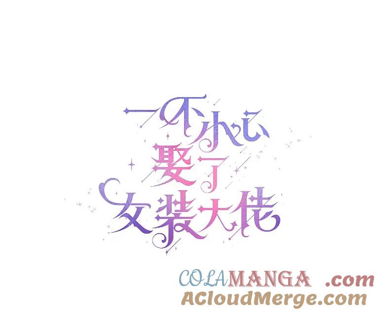 《一不小心娶了女装大佬》18.睡着的大公 第34页
