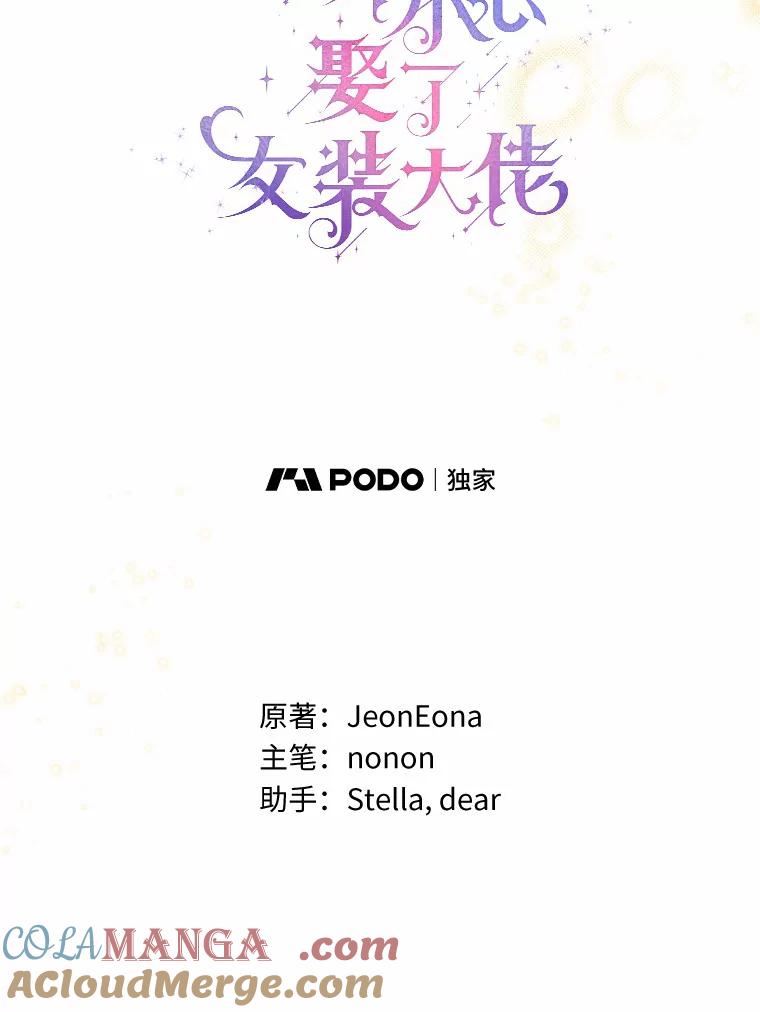 《一不小心娶了女装大佬》28.少爷和小姐 第40页