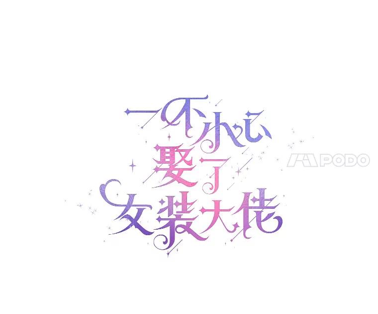 《一不小心娶了女装大佬》30.信件 第14页