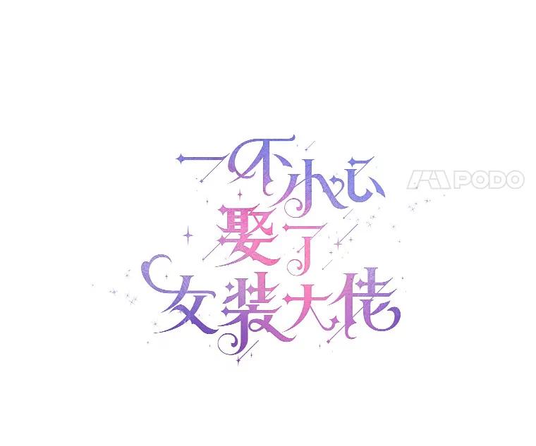 《一不小心娶了女装大佬》31.湖边游玩 第54页