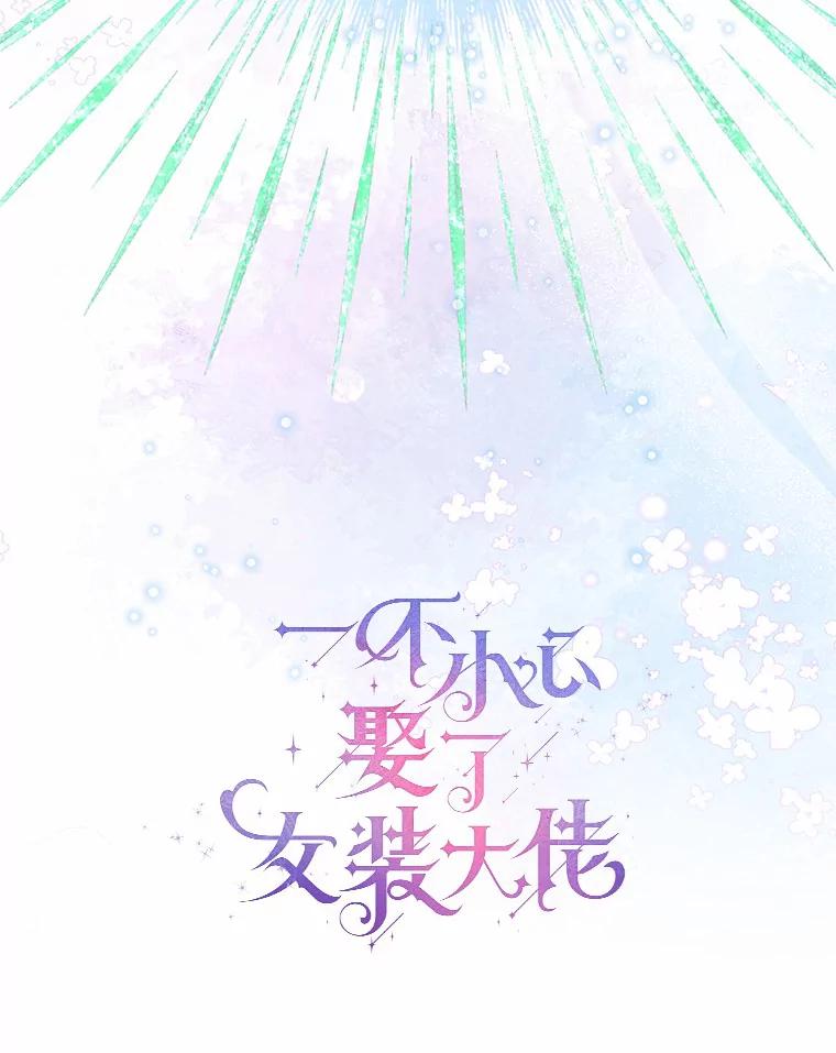 《一不小心娶了女装大佬》37.上分的机会 第63页