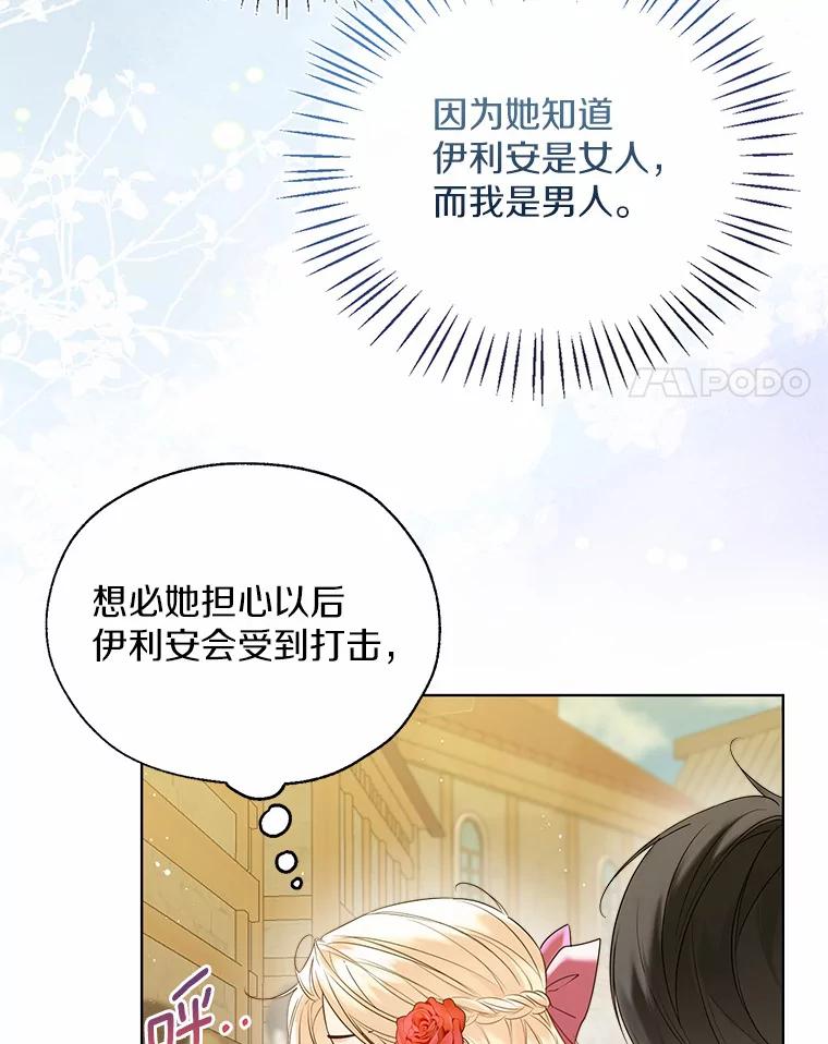 《一不小心娶了女装大佬》43.伊利安的秘密 第84页