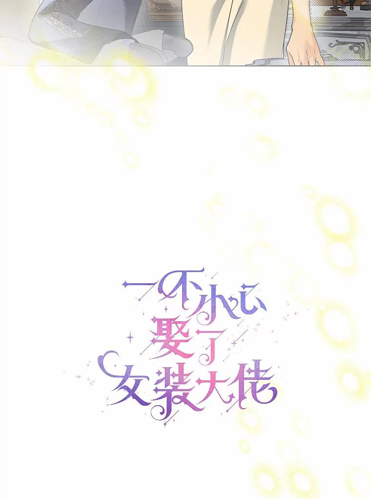 《一不小心娶了女装大佬》44.他知道了 第16页
