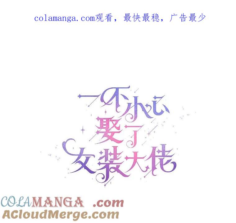 《一不小心娶了女装大佬》51.不想离开 第1页