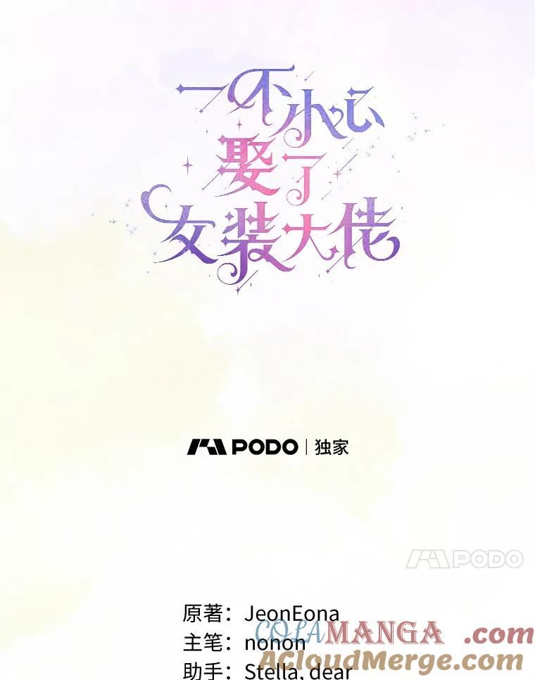 《一不小心娶了女装大佬》4.合适的选择 第37页