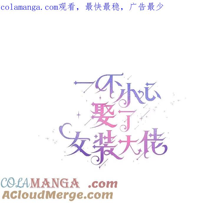 《一不小心娶了女装大佬》58.选您喜欢的 第1页