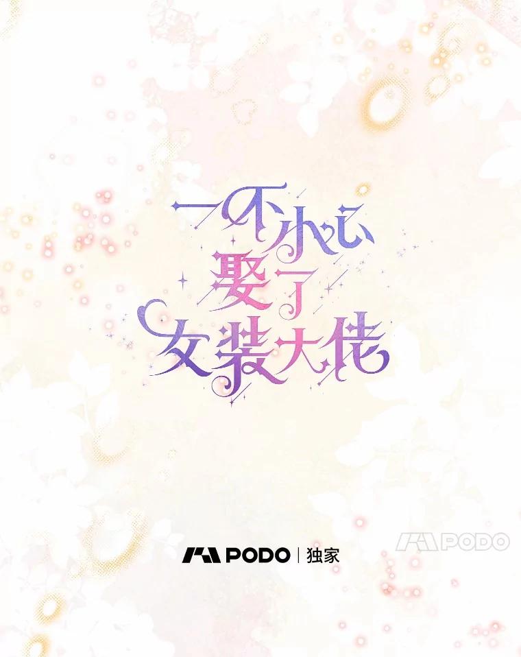 《一不小心娶了女装大佬》63.成为累赘 第51页