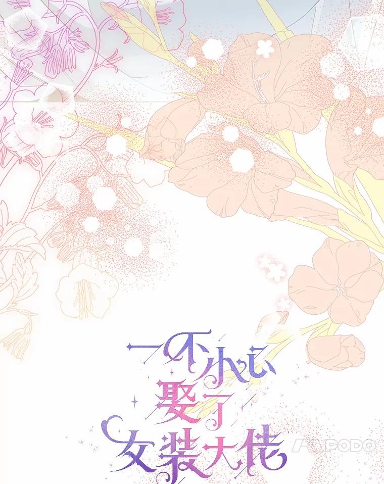 《一不小心娶了女装大佬》外传1.婚纱 第17页
