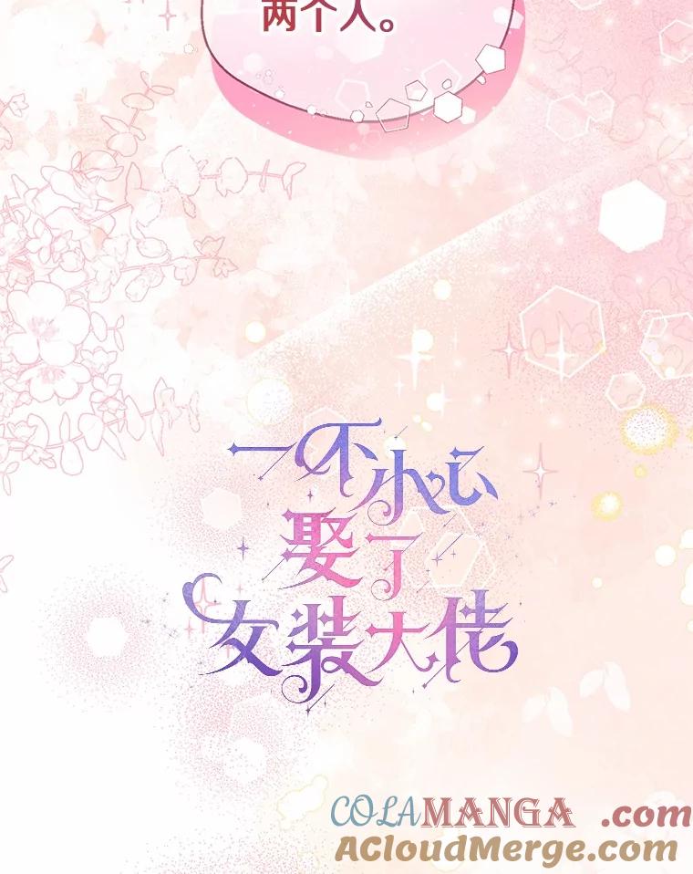 《一不小心娶了女装大佬》外传2.婚宴舞会 第39页