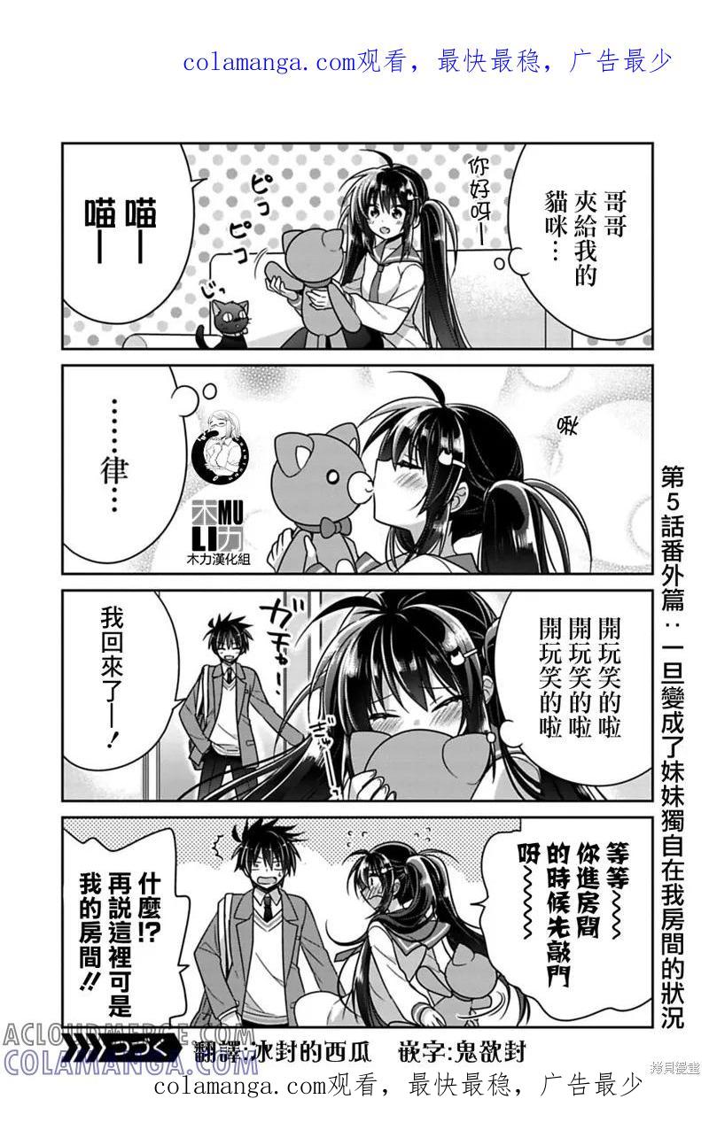 《一旦妹控哥哥与兄控妹妹变得坦率》第5.5话 第1页