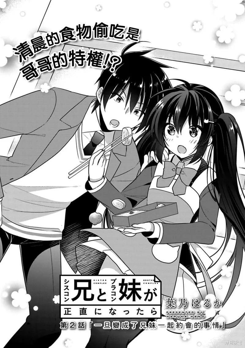 《一旦妹控哥哥与兄控妹妹变得坦率》第02话 第2页