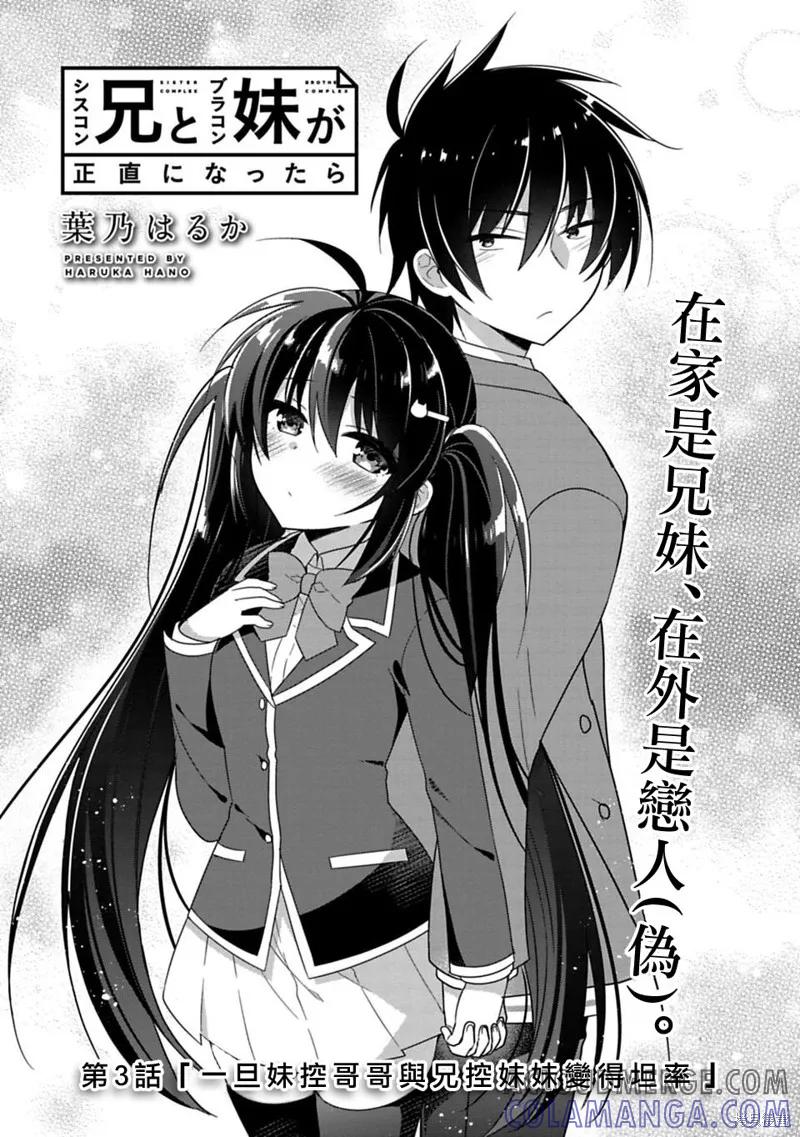 《一旦妹控哥哥与兄控妹妹变得坦率》第03话 第3页