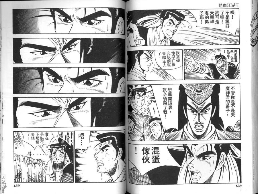 《热血江湖》第3卷 第68页