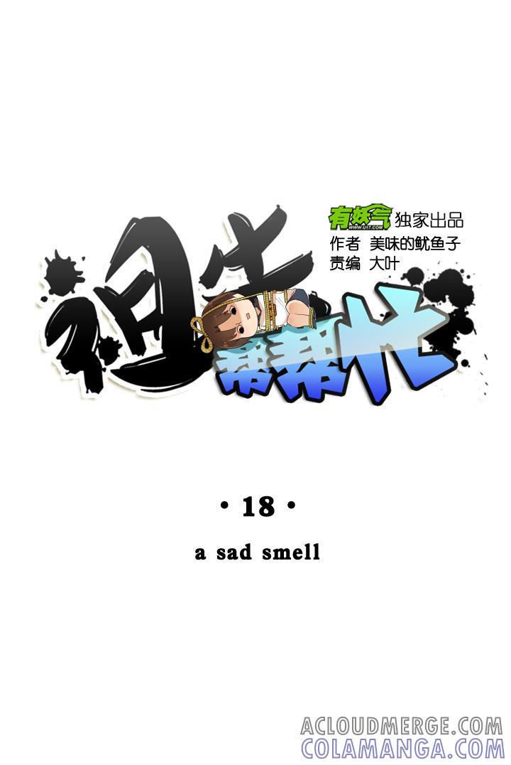 《祖先帮帮忙》第18话 第7页