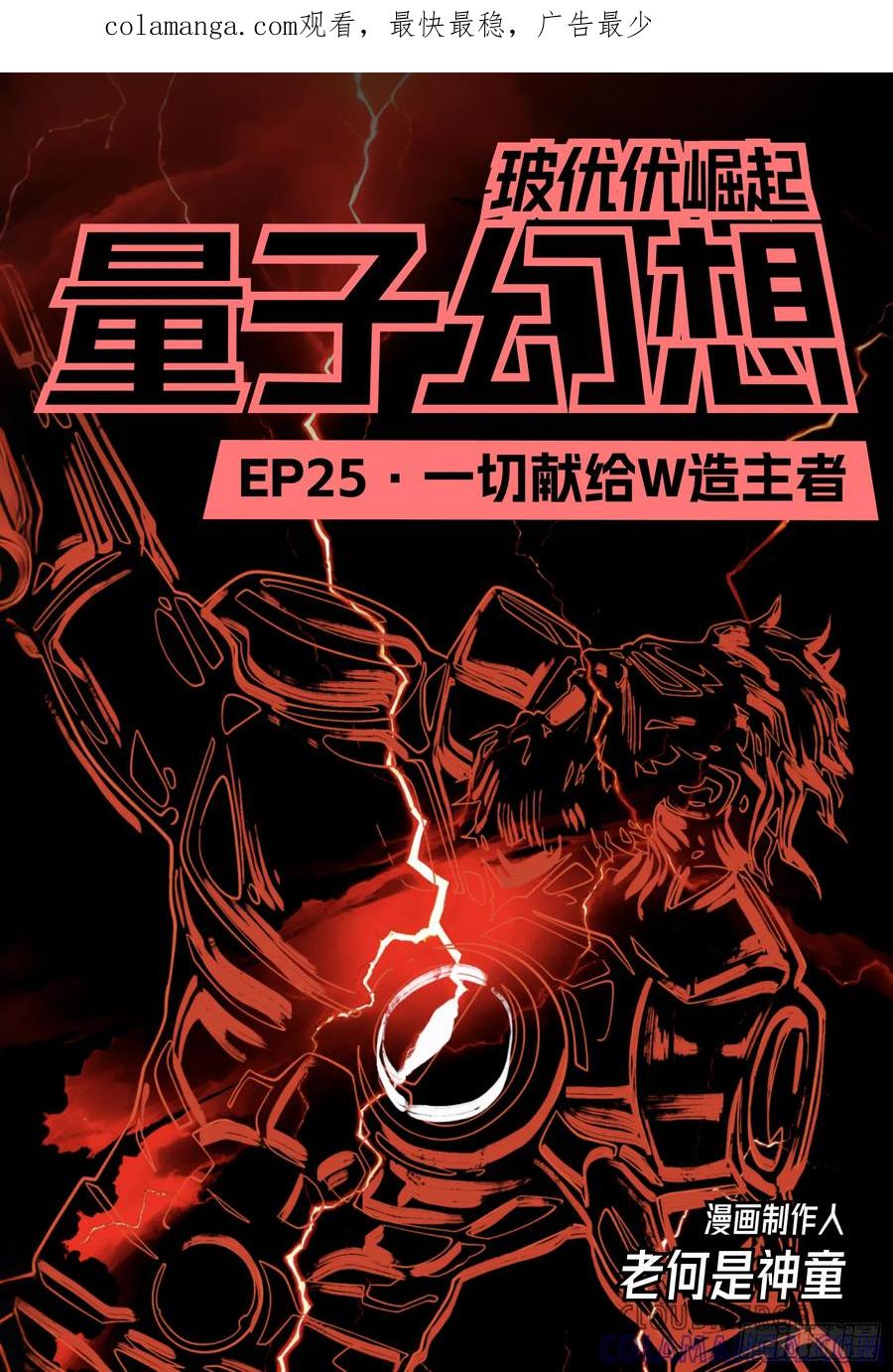 《量子幻想 - 玻优优崛起》第25话 一切献给造主者 第1页