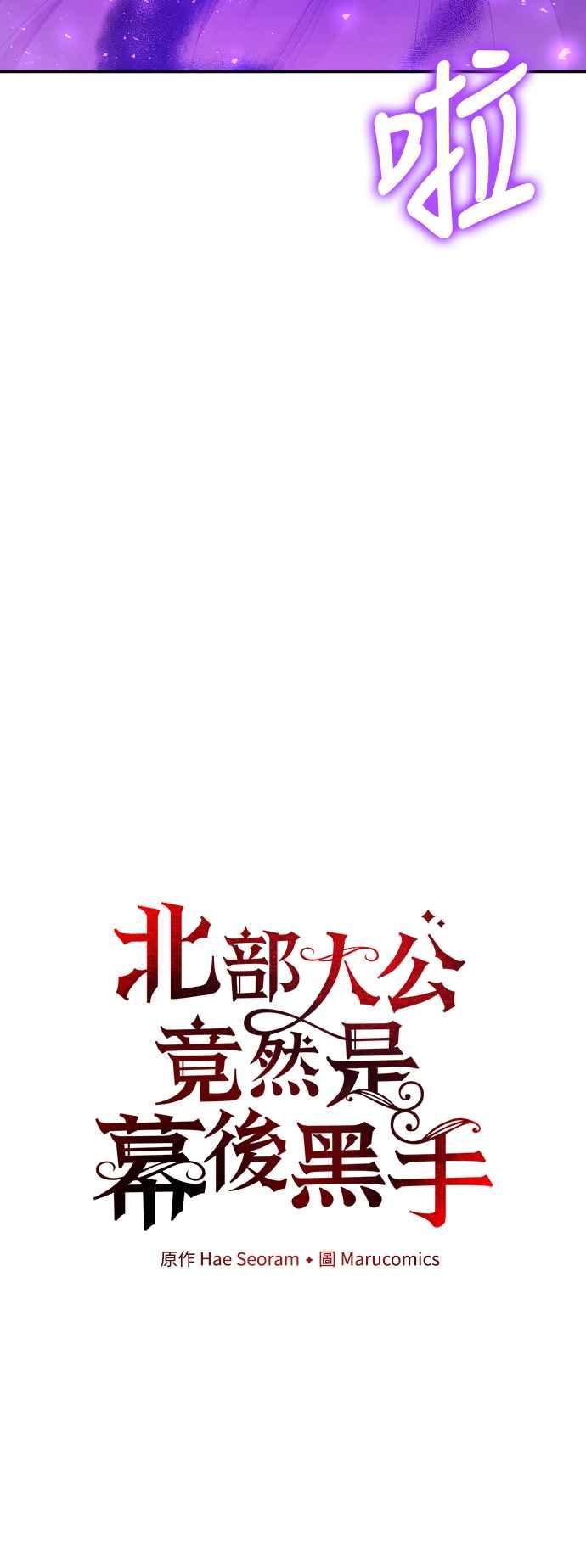 《北部大公竟然是幕后黑手》第25话 第14页