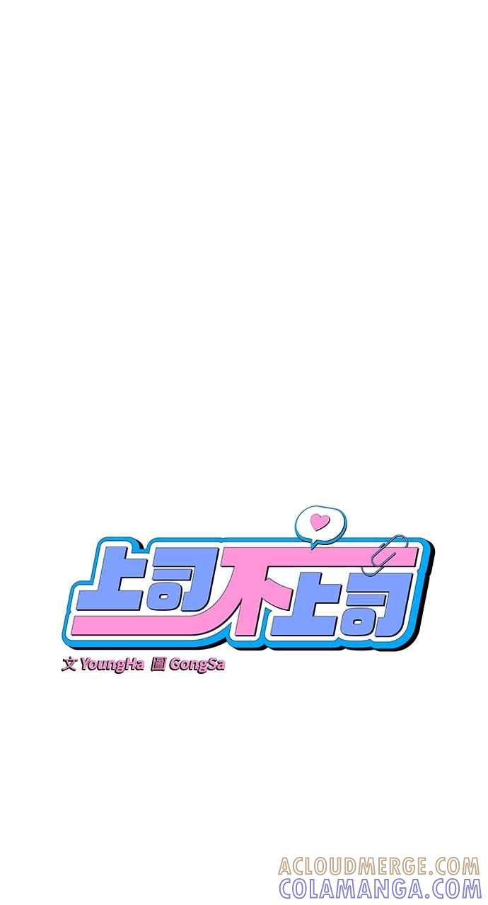 《上司不上司》第38话 第19页