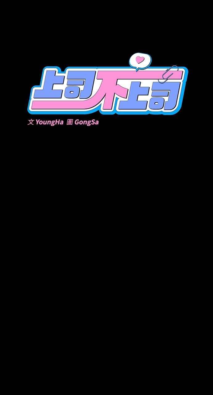 《上司不上司》第39话 第8页