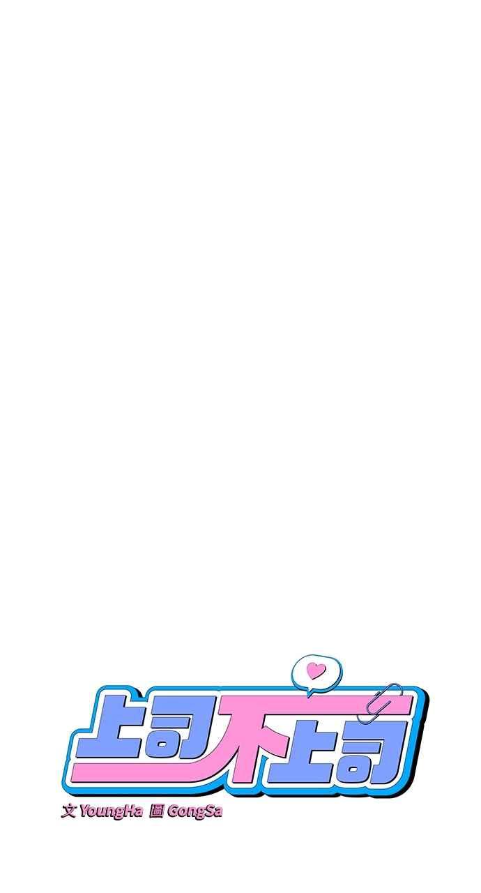《上司不上司》第40话 第23页