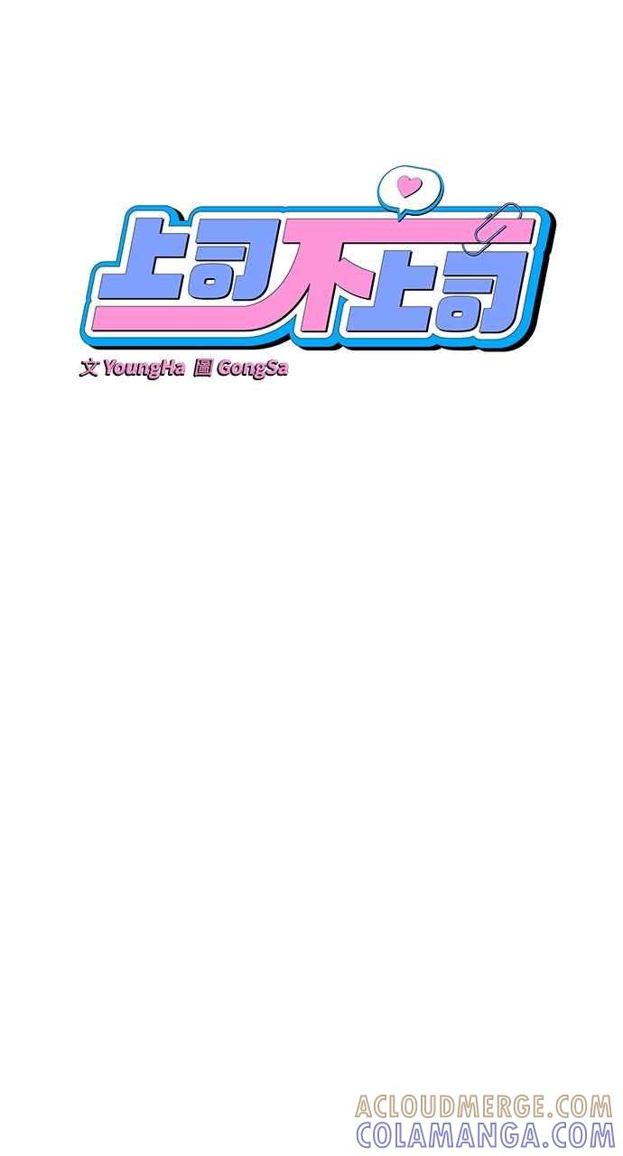 《上司不上司》第41话 第7页
