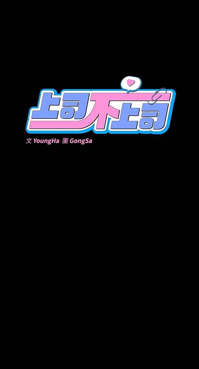 《上司不上司》第42话 第14页